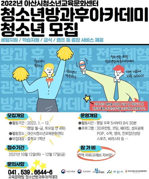 <아산시청소년교육문화센터>  돌봄이 필요한 예비 중1~중2 청소년 모두 모여라!!