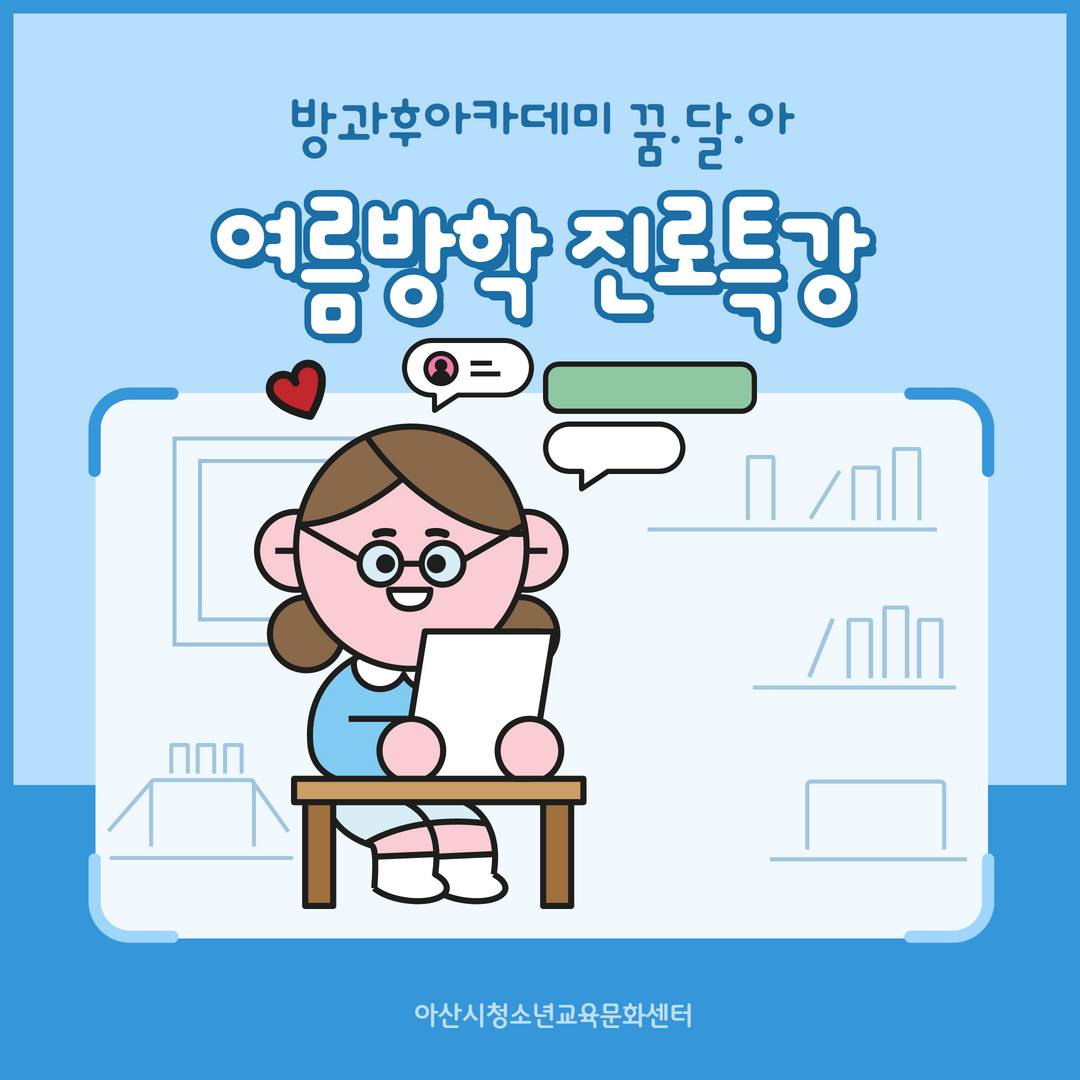 방과후아카데미 꿈.달.아는 현재 여름방학을 맞이하여 진로특강을 진행하고 있습니다!